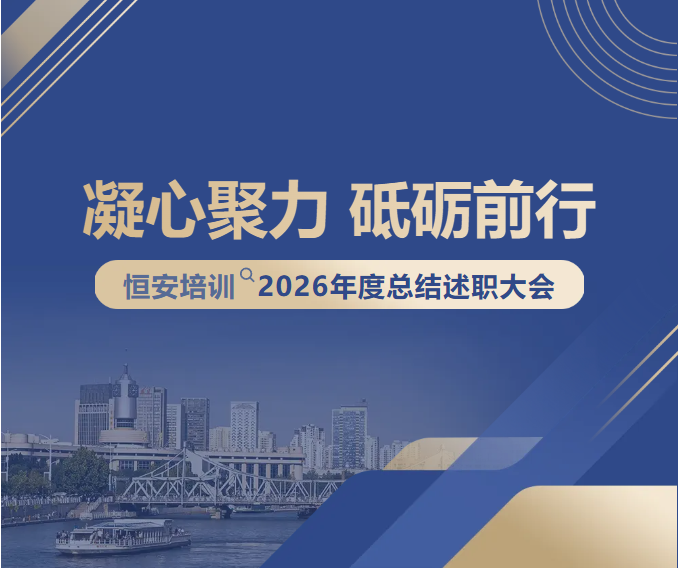 凝心聚力 砥砺前行 | 恒安培训2026 年度述职总结会议圆满结束！